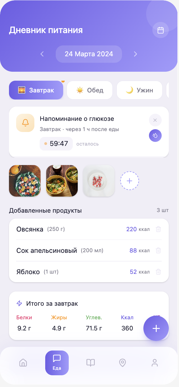 Экран дневника питания